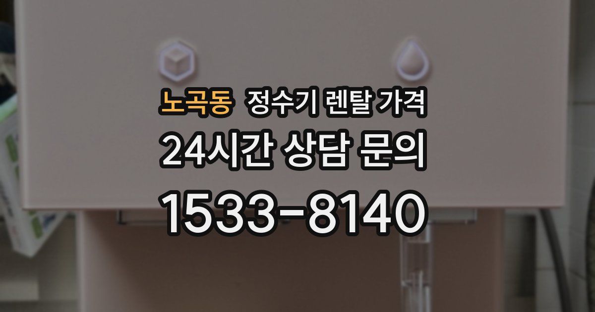 노곡동 정수기 렌탈 가격
