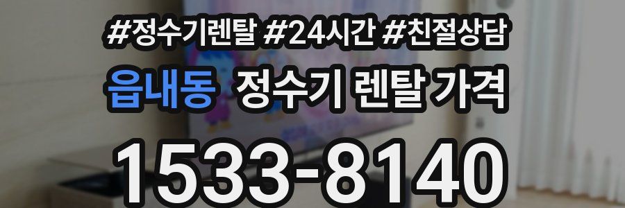 읍내동 정수기 렌탈 가격