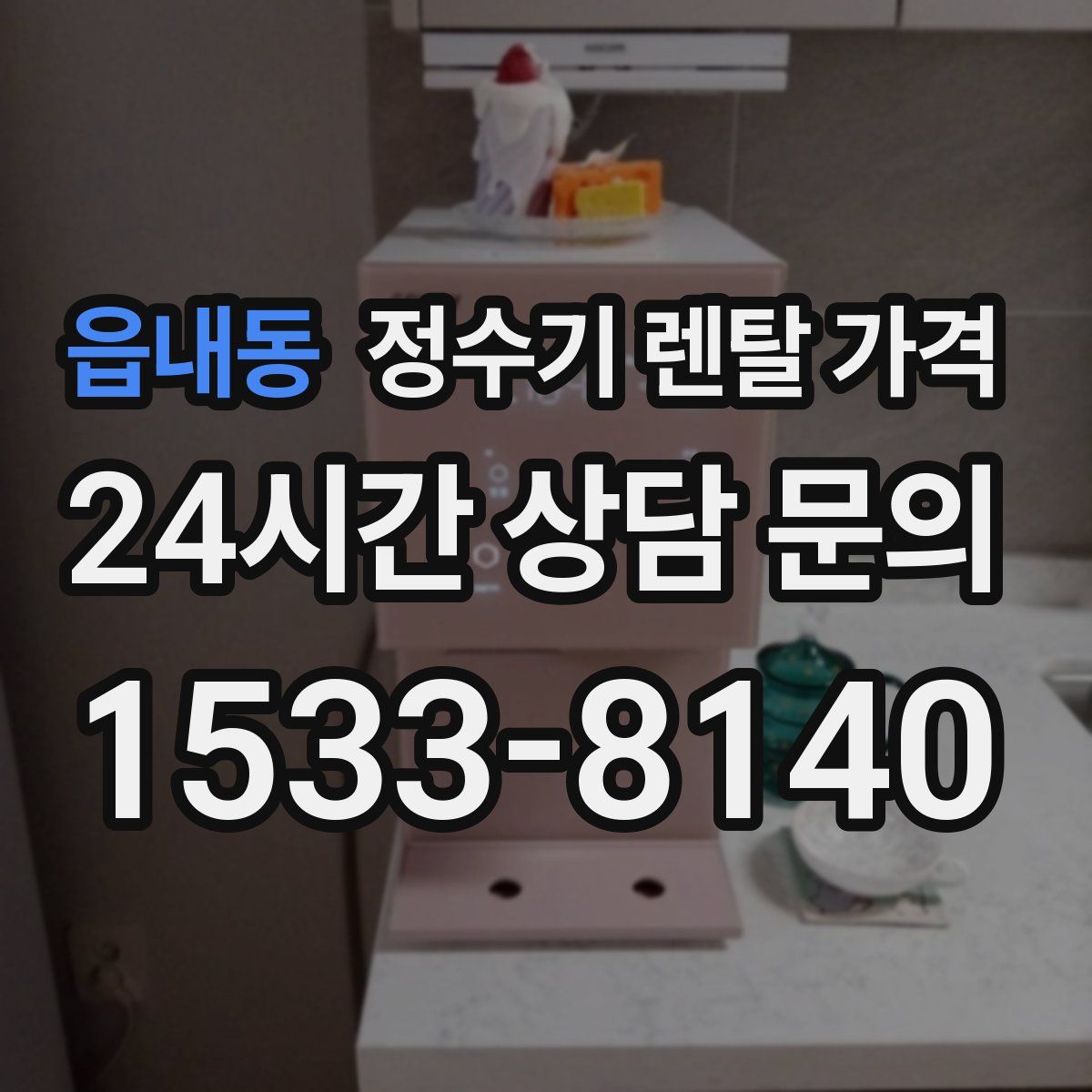읍내동 정수기 렌탈 가격