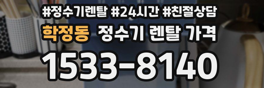 학정동 정수기 렌탈 가격