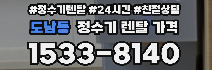 도남동 정수기 렌탈 가격