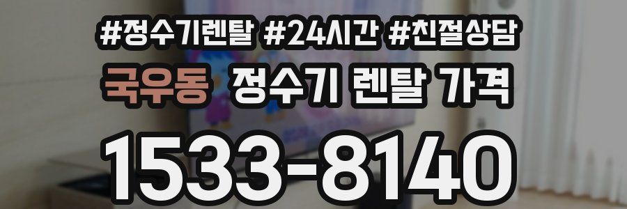 국우동 정수기 렌탈 가격