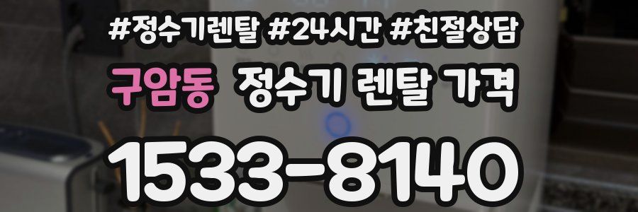 구암동 정수기 렌탈 가격