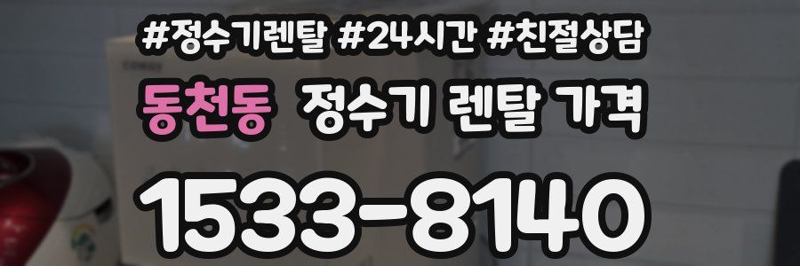 동천동 정수기 렌탈 가격