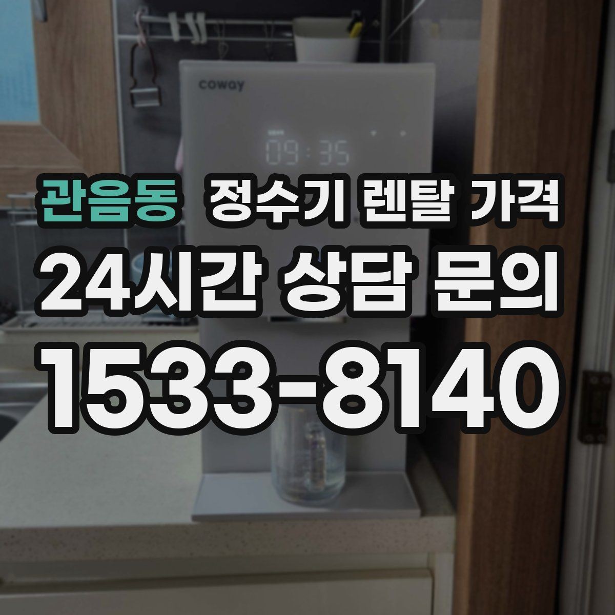 관음동 정수기 렌탈 가격 고민될 때 정리하는 체크리스트