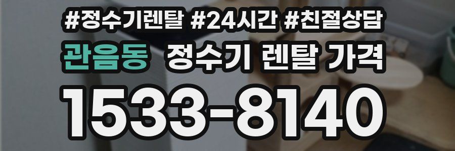 관음동 정수기 렌탈 가격