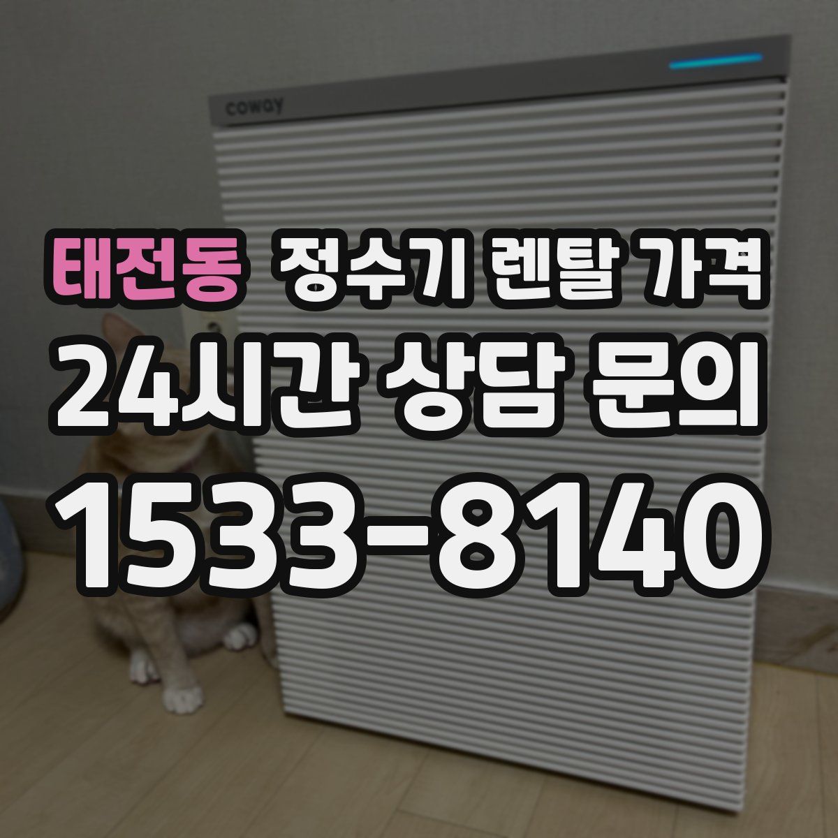 태전동 정수기 렌탈 가격