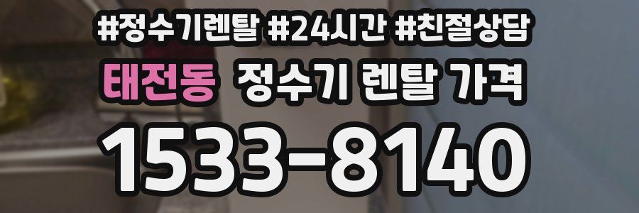 태전동 정수기 렌탈 가격