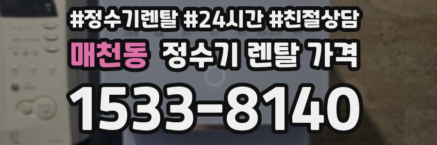 매천동 정수기 렌탈 가격