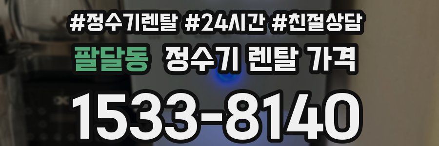 팔달동 정수기 렌탈 가격