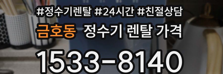 금호동 정수기 렌탈 가격