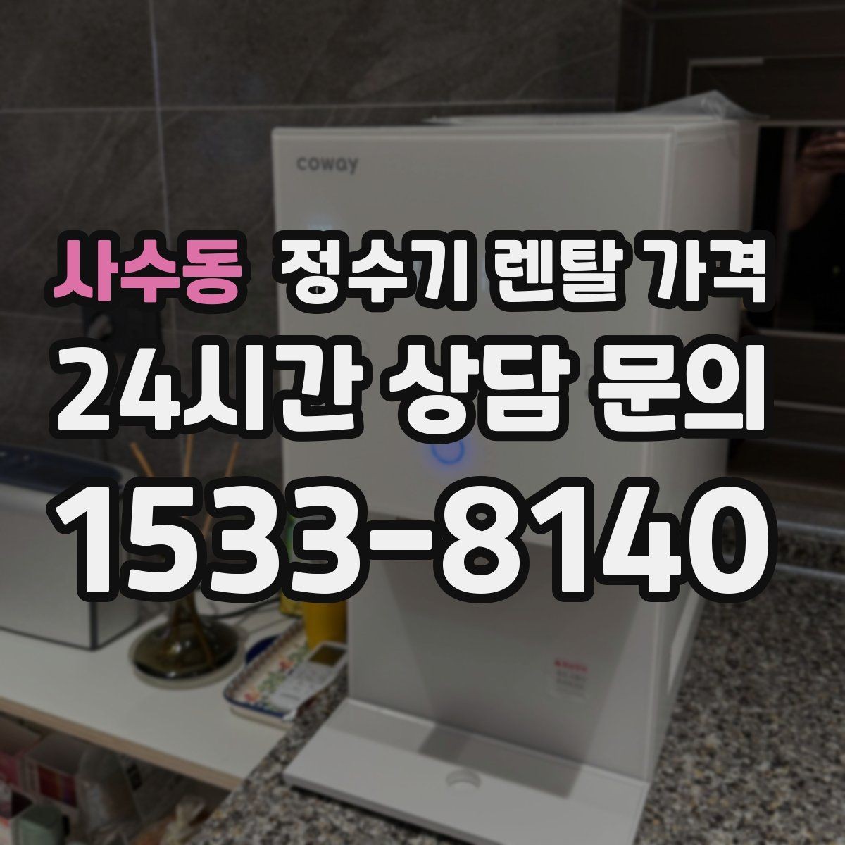 사수동 정수기 렌탈 가격 할인보다 계약 조건이 더 중요한 이유
