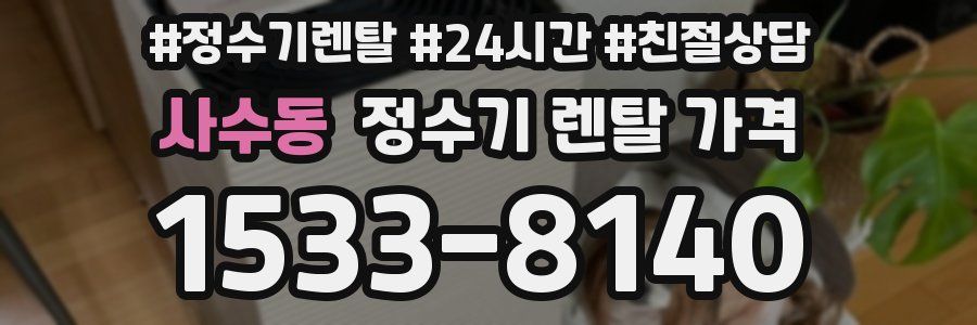 사수동 정수기 렌탈 가격