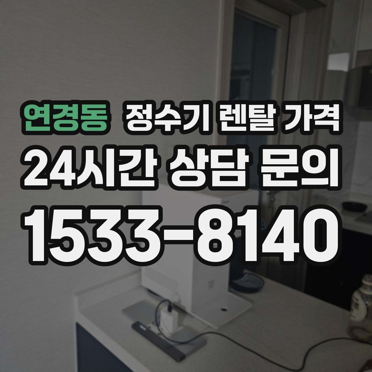 연경동 정수기 렌탈 가격 월 납입금보다 중요한 요소 정리