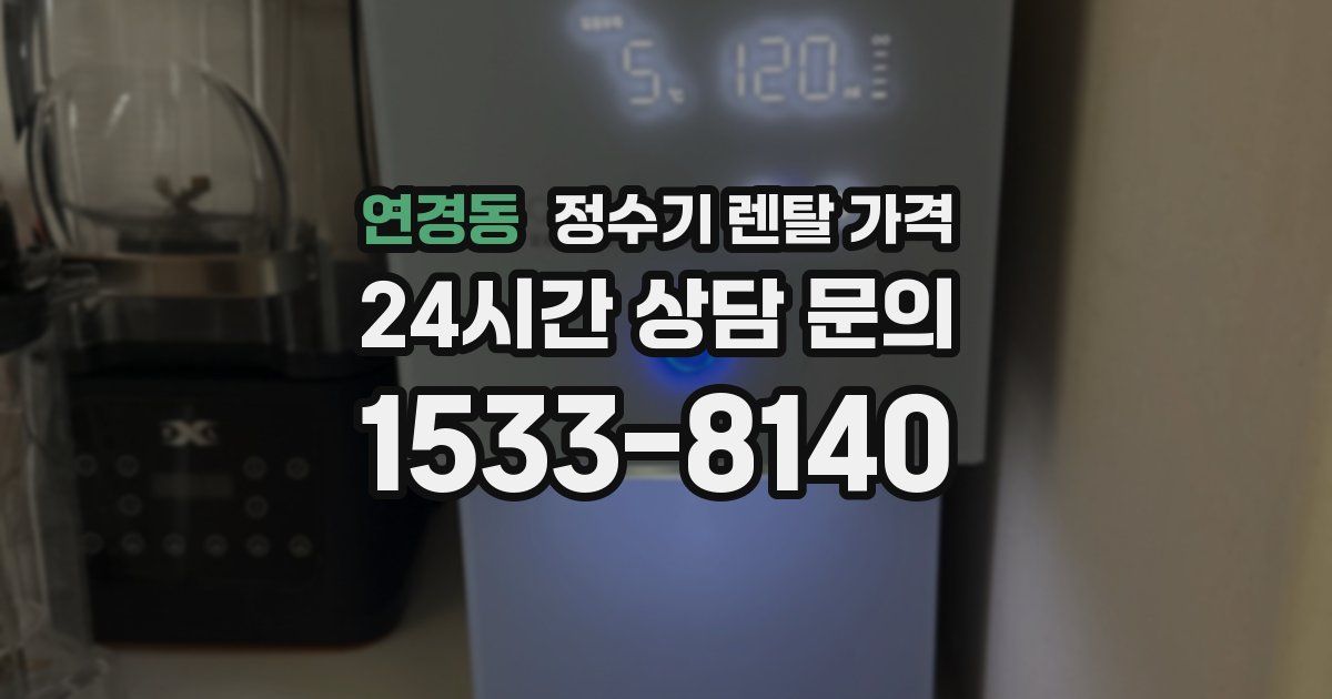 연경동 정수기 렌탈 가격