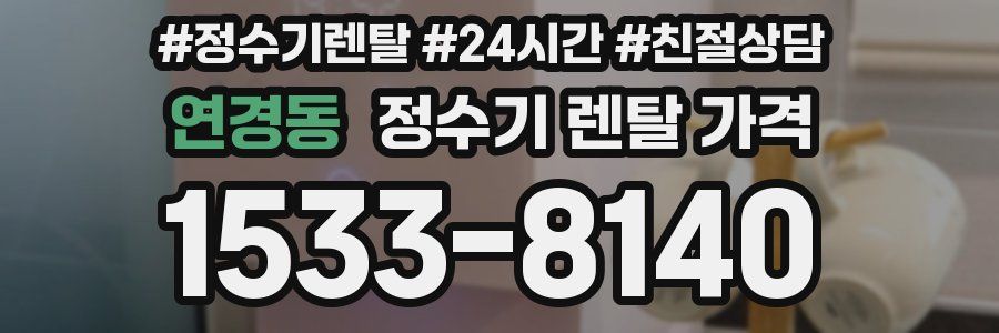 연경동 정수기 렌탈 가격