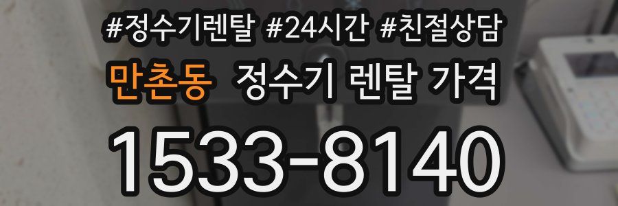 만촌동 정수기 렌탈 가격