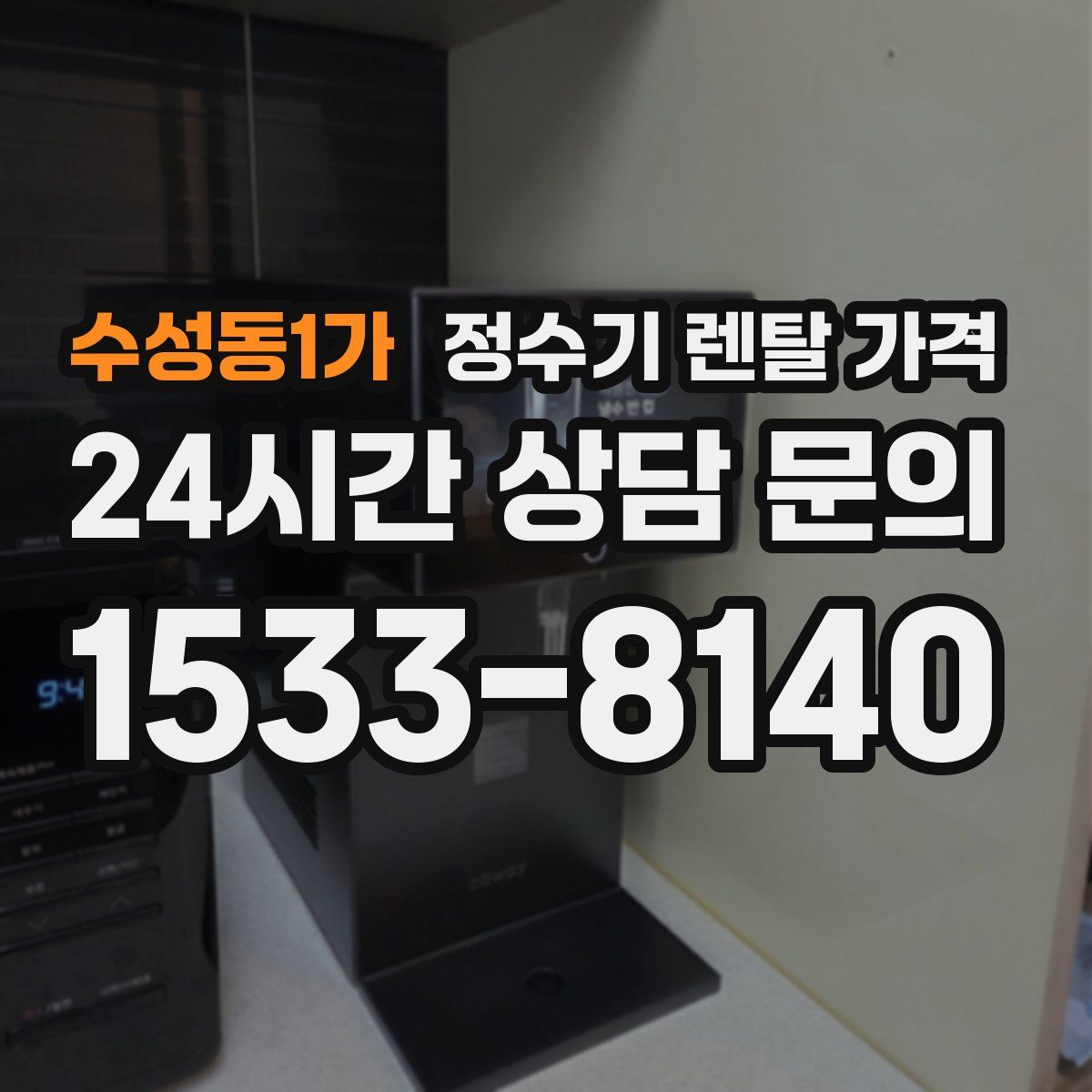 수성동1가 정수기 렌탈 가격