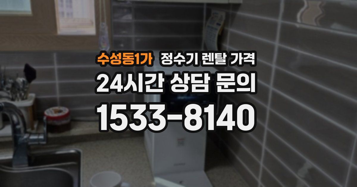 수성동1가 정수기 렌탈 가격