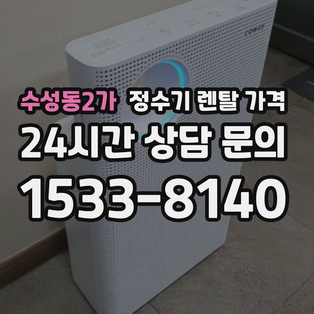 수성동2가 정수기 렌탈 가격