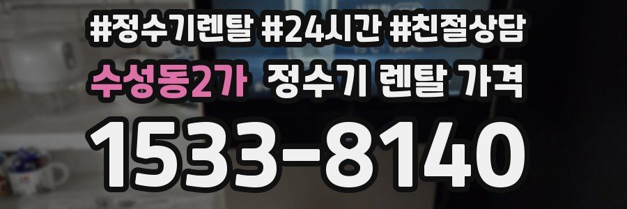 수성동2가 정수기 렌탈 가격