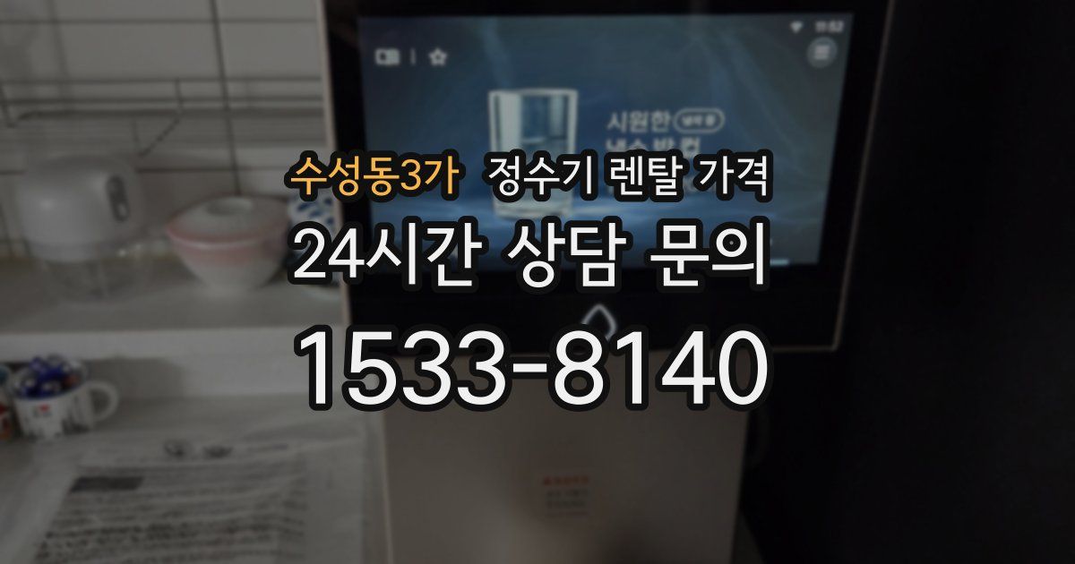 수성동3가 정수기 렌탈 가격