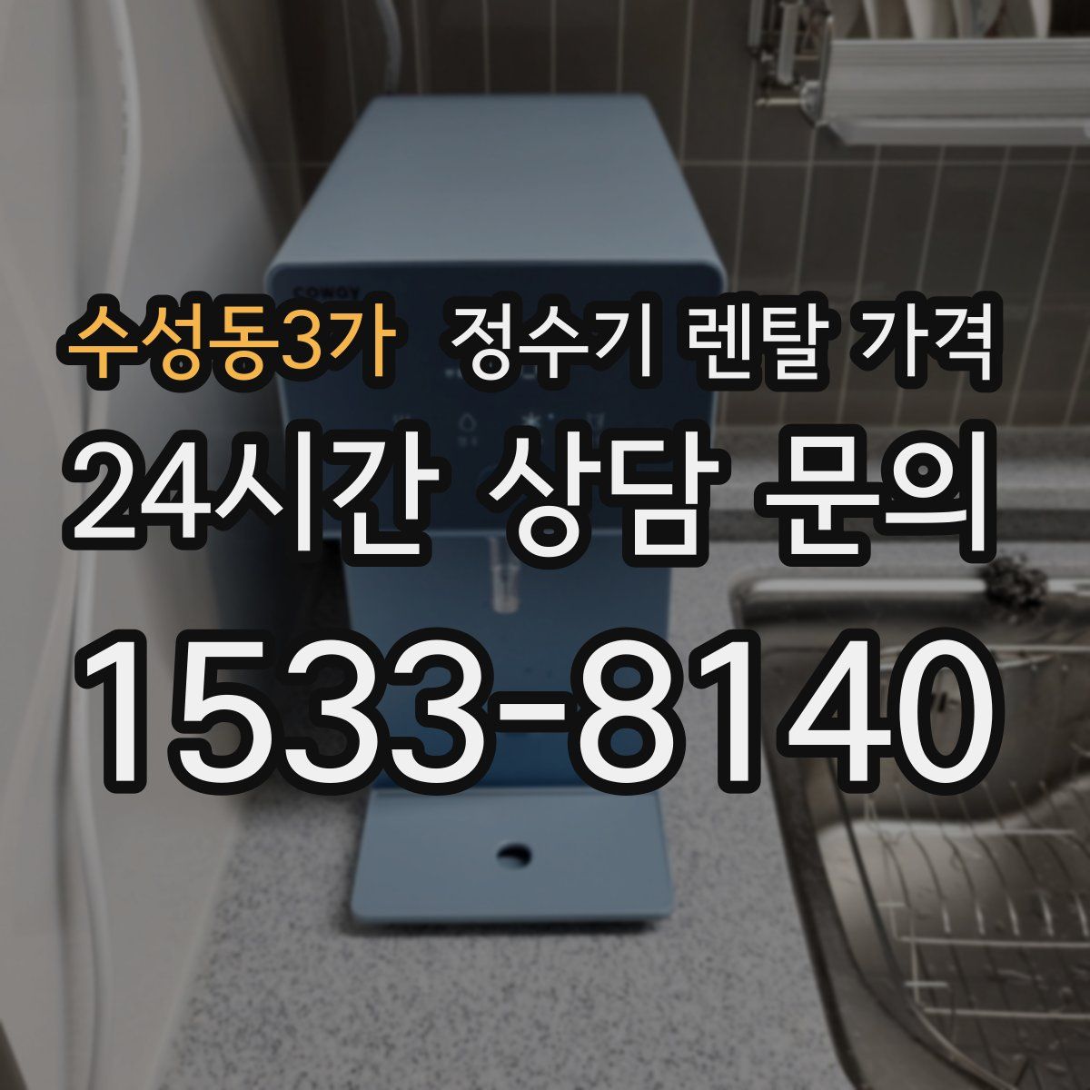 수성동3가 정수기 렌탈 가격