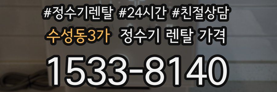 수성동3가 정수기 렌탈 가격