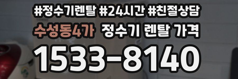 수성동4가 정수기 렌탈 가격