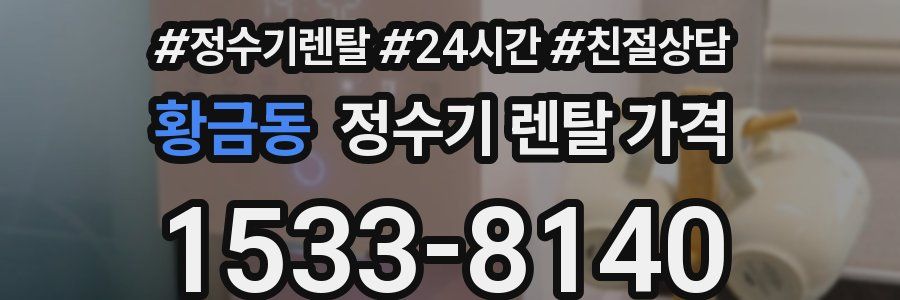 황금동 정수기 렌탈 가격