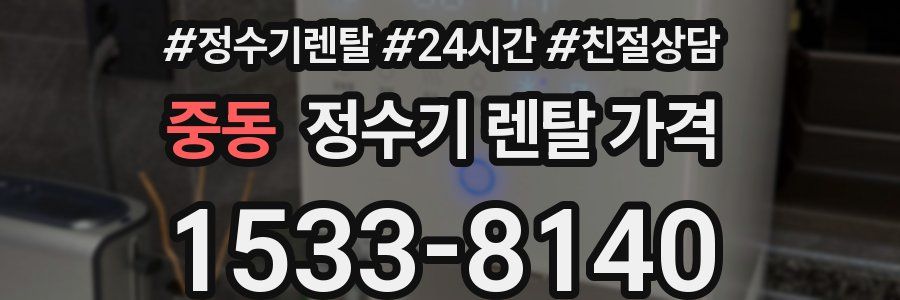 중동 정수기 렌탈 가격
