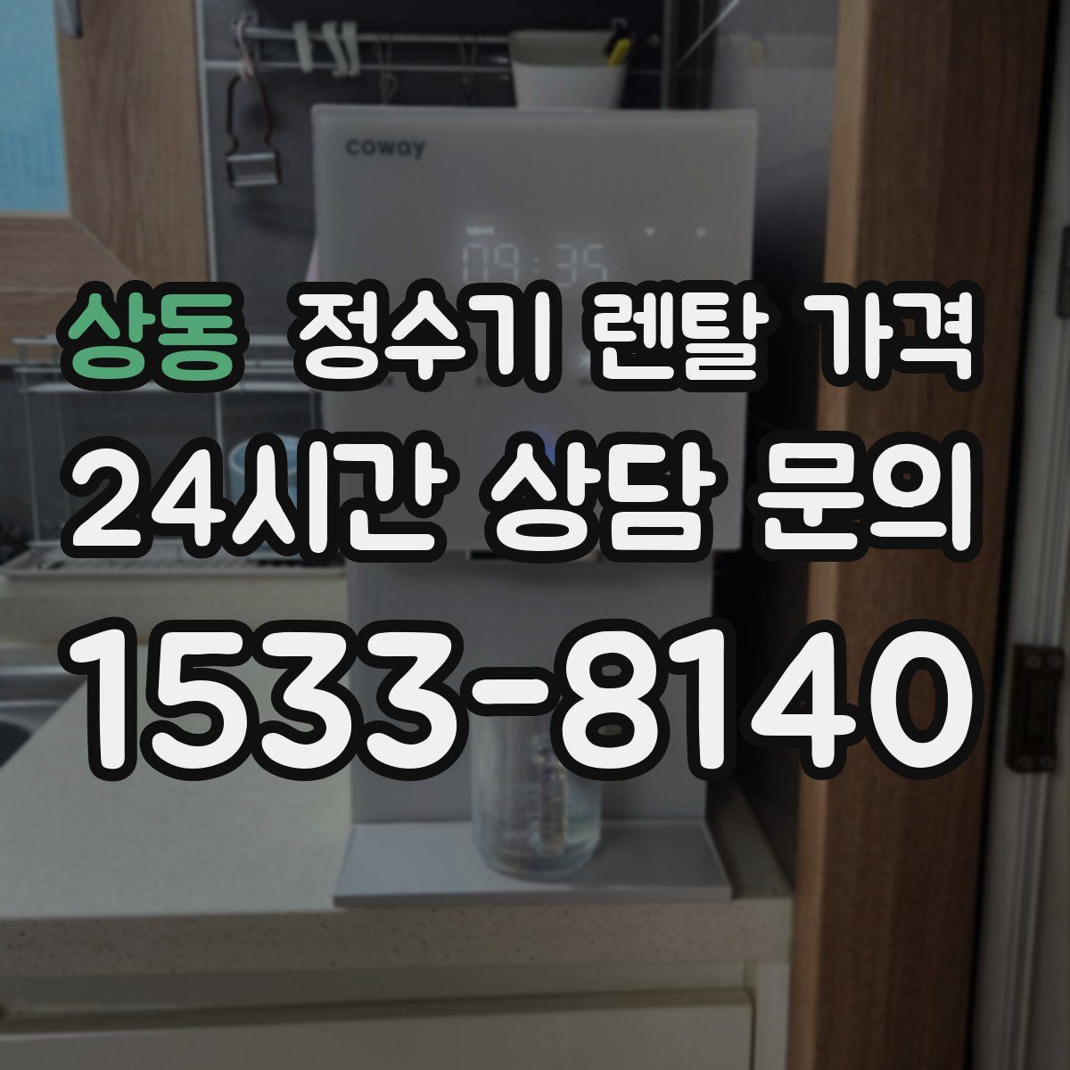 상동 정수기 렌탈 가격