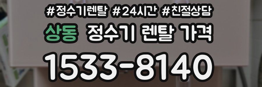 상동 정수기 렌탈 가격