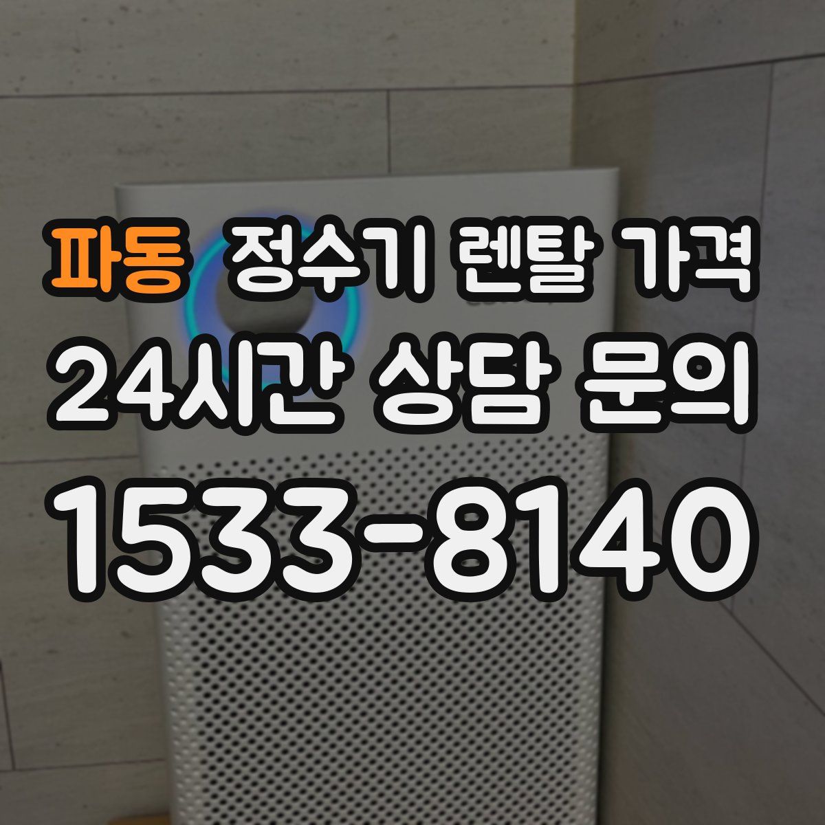 파동 정수기 렌탈 가격