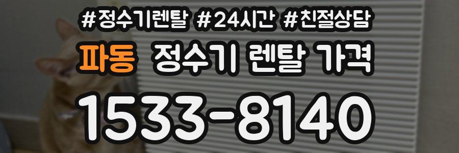 파동 정수기 렌탈 가격