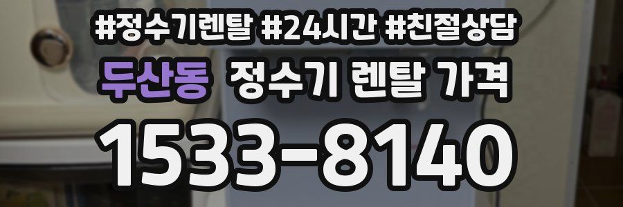 두산동 정수기 렌탈 가격