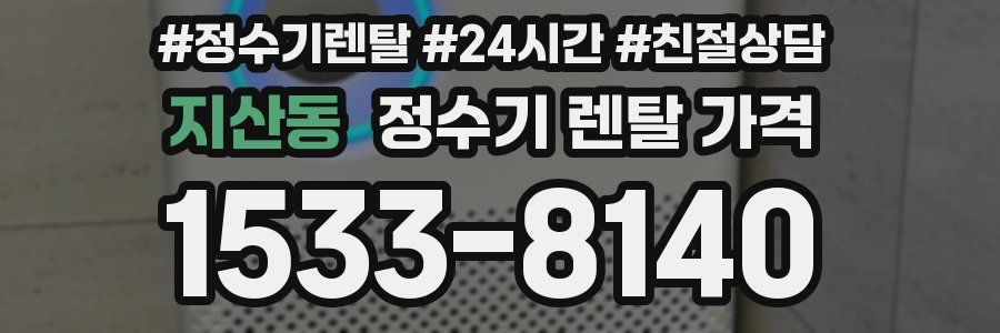 지산동 정수기 렌탈 가격