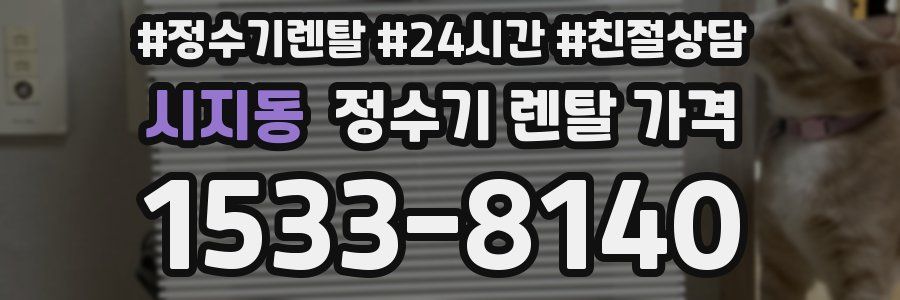 시지동 정수기 렌탈 가격