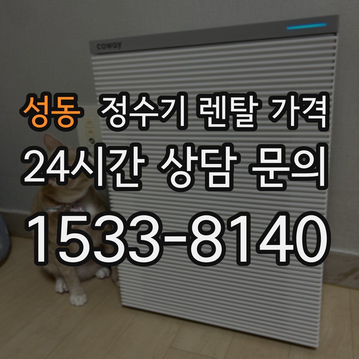 성동 정수기 렌탈 가격 냉수보다 온수를 자주 쓰는 집의 기준