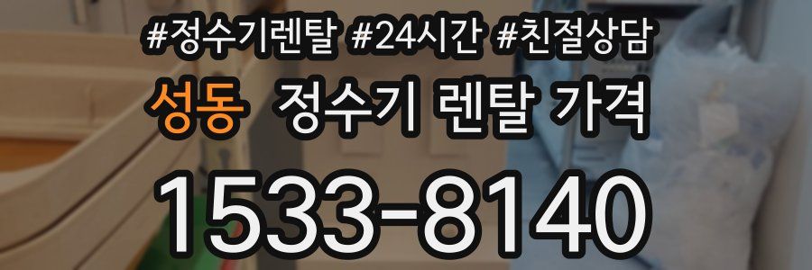 성동 정수기 렌탈 가격