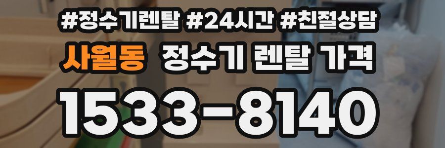 사월동 정수기 렌탈 가격