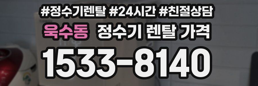욱수동 정수기 렌탈 가격