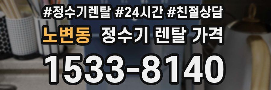 노변동 정수기 렌탈 가격