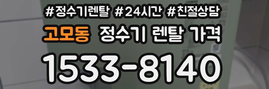 고모동 정수기 렌탈 가격