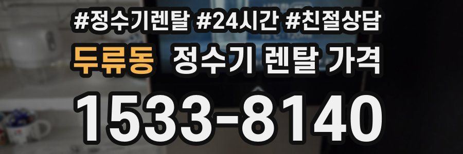 두류동 정수기 렌탈 가격