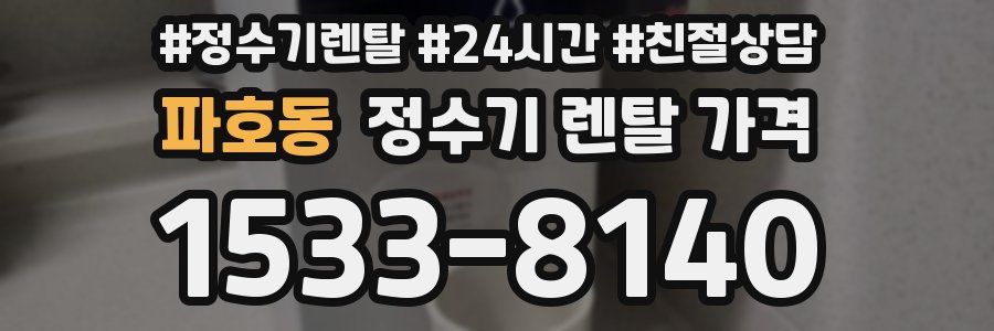 파호동 정수기 렌탈 가격