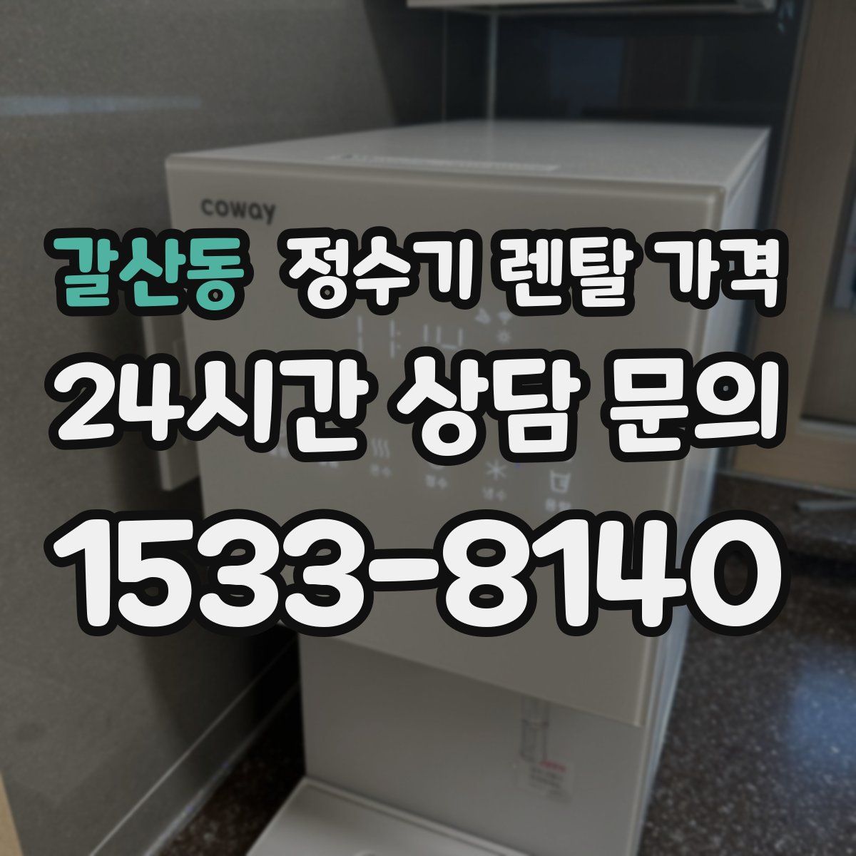 갈산동 정수기 렌탈 가격