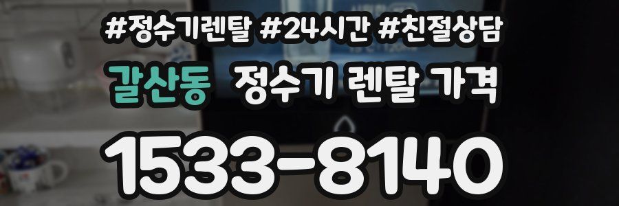 갈산동 정수기 렌탈 가격