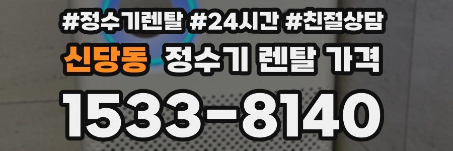 신당동 정수기 렌탈 가격