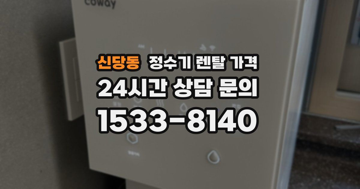 신당동 정수기 렌탈 가격